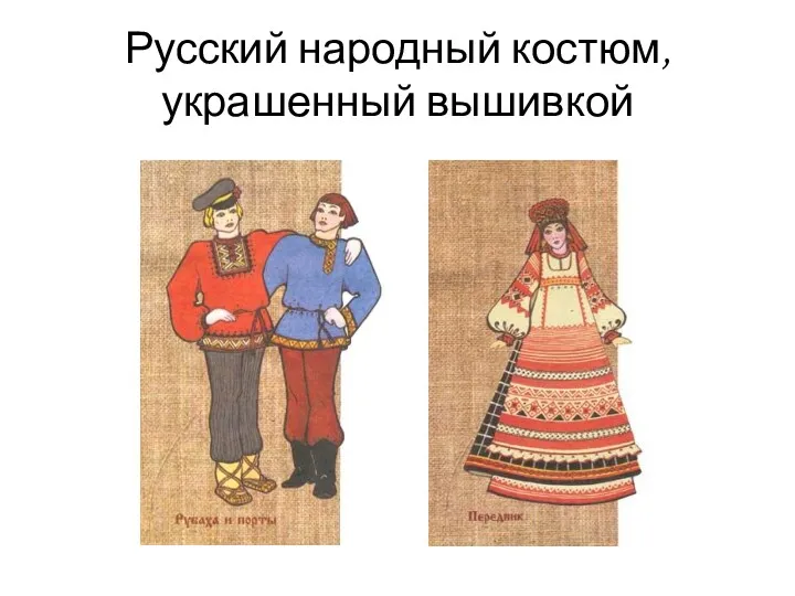 Русский народный костюм, украшенный вышивкой