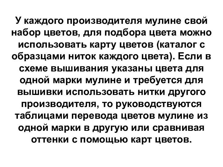 У каждого производителя мулине свой набор цветов, для подбора цвета