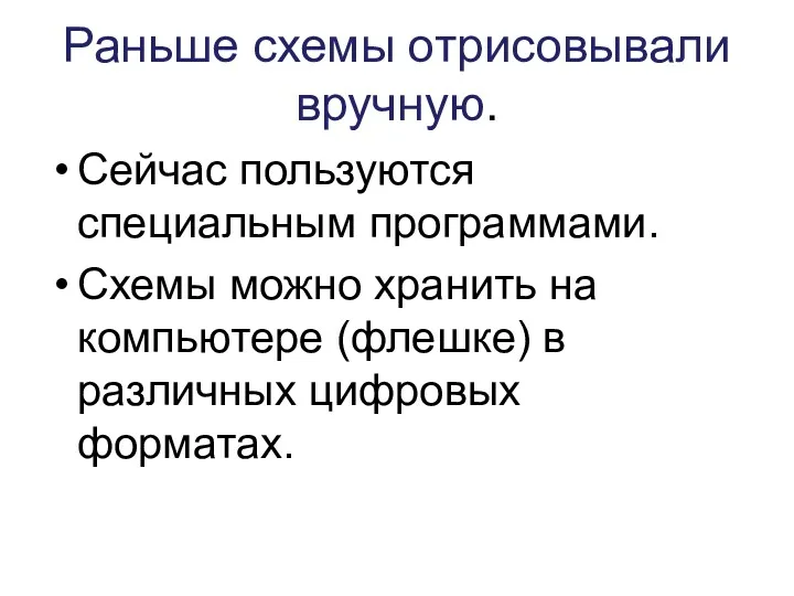 Раньше схемы отрисовывали вручную. Сейчас пользуются специальным программами. Схемы можно