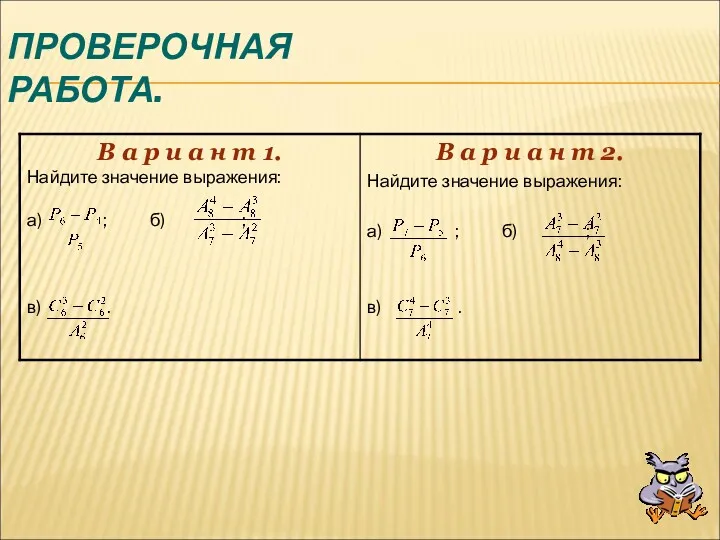 ПРОВЕРОЧНАЯ РАБОТА.