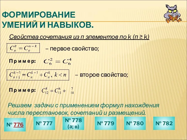 ФОРМИРОВАНИЕ УМЕНИЙ И НАВЫКОВ. Свойства сочетания из п элементов по