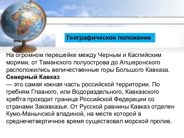 На огромном перешейке между Черным и Каспийским морями, от Таманского