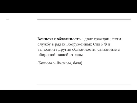 Воинская обязанность - долг граждан нести службу в рядах Вооруженных