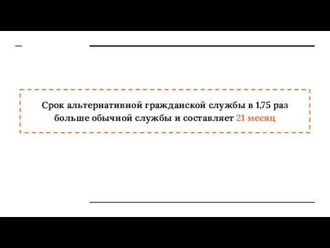 Срок альтернативной гражданской службы в 1,75 раз больше обычной службы и составляет 21 месяц