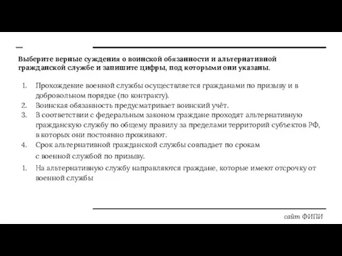 Выберите верные суждения о воинской обязанности и альтернативной гражданской службе