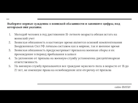 Выберите верные суждения о воинской обязанности и запишите цифры, под