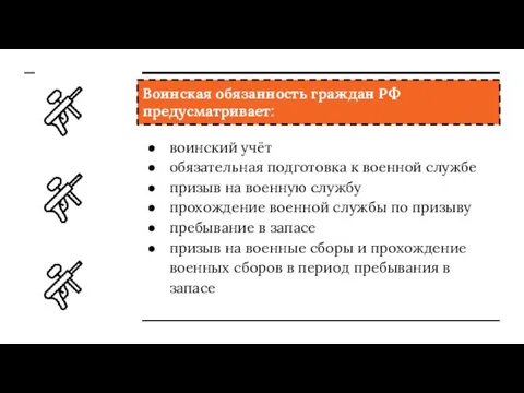 Воинская обязанность граждан РФ предусматривает: воинский учёт обязательная подготовка к
