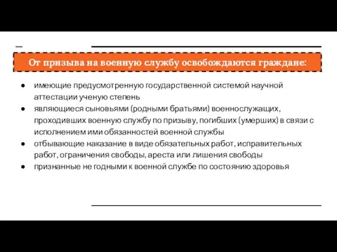 От призыва на военную службу освобождаются граждане: имеющие предусмотренную государственной