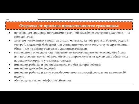 Отсрочка от призыва предоставляется гражданам: признанным временно не годными к