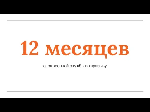 12 месяцев срок военной службы по призыву