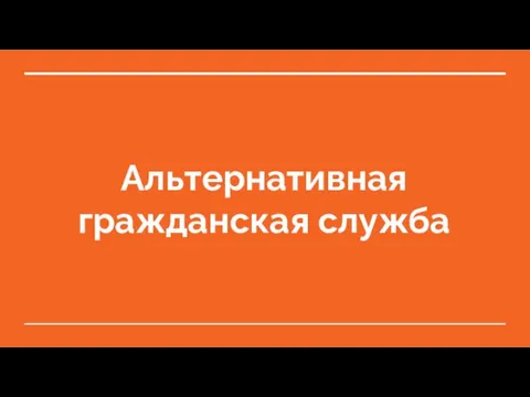 Альтернативная гражданская служба