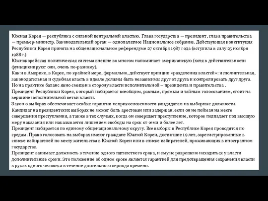 Южная Корея — республика с сильной центральной властью. Глава государства