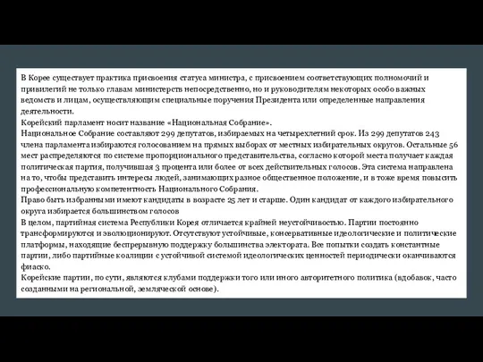 В Корее существует практика присвоения статуса министра, с присвоением соответствующих