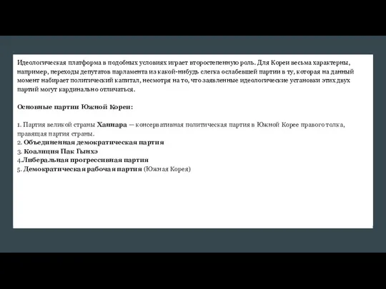 Идеологическая платформа в подобных условиях играет второстепенную роль. Для Кореи