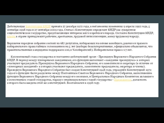 Действующая Конституция КНДР принята 27 декабря 1972 года, в неё