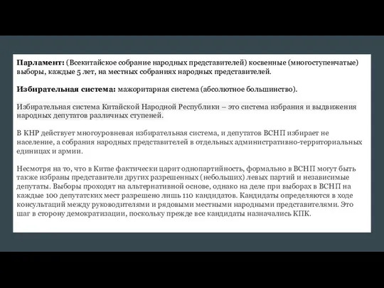 Парламент: (Всекитайское собрание народных представителей) косвенные (многоступенчатые) выборы, каждые 5