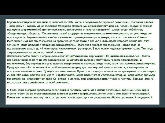 Короли бесконтрольно правили Таиландом до 1932, когда в результате бескровной