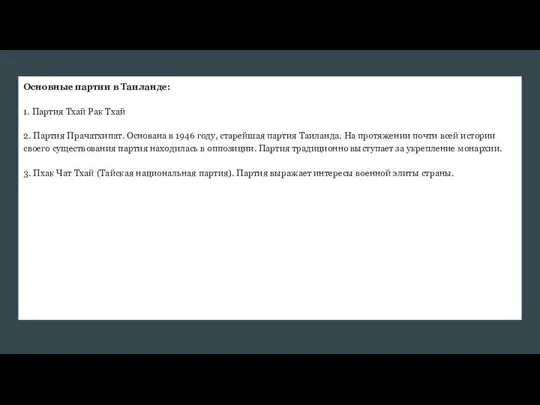 Основные партии в Таиланде: 1. Партия Тхай Рак Тхай 2.