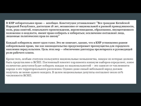 В КНР избирательное право — всеобщее. Конституция устанавливает: "Все граждане