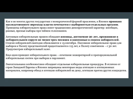 Как и во многих других государствах с монархической формой правления,