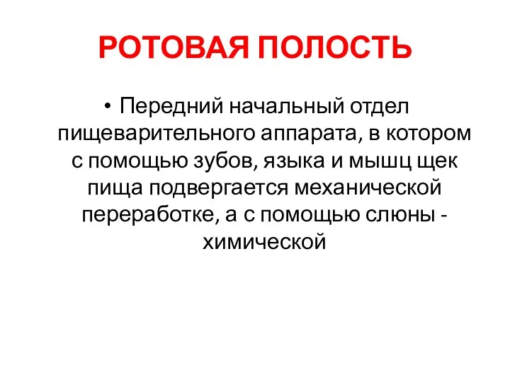 РОТОВАЯ ПОЛОСТЬ Передний начальный отдел пищеварительного аппарата, в котором с