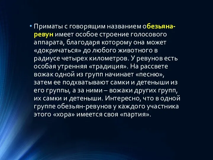 Приматы с говорящим названием обезьяна-ревун имеет особое строение голосового аппарата, благодаря которому она