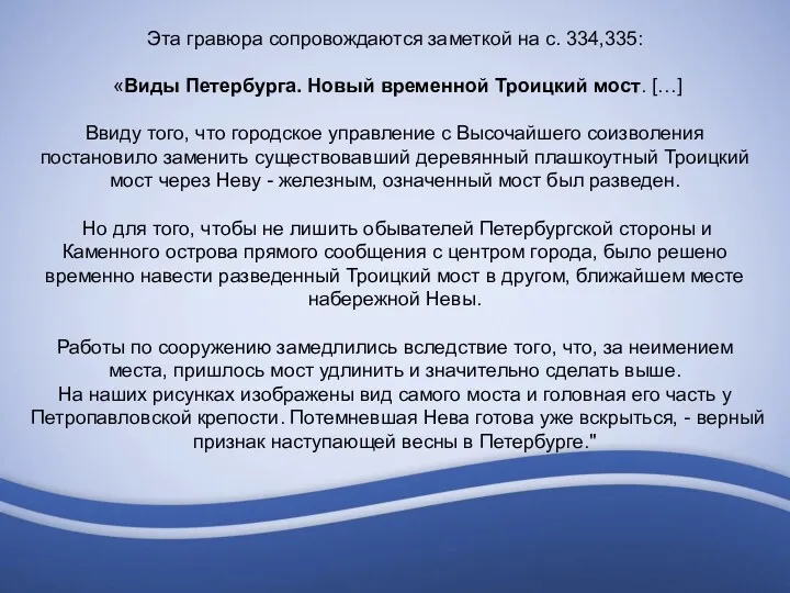 Эта гравюра сопровождаются заметкой на с. 334,335: «Виды Петербурга. Новый