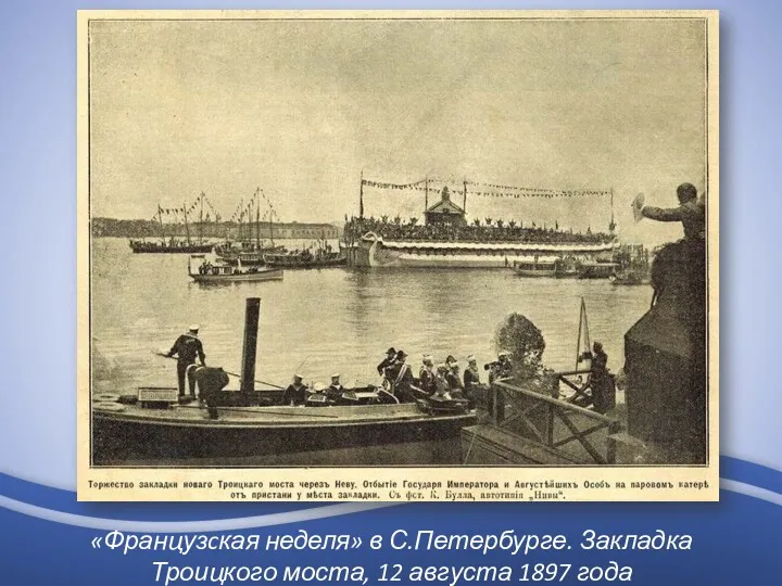 «Французcкая неделя» в С.Петербурге. Закладка Троицкого моста, 12 августа 1897 года