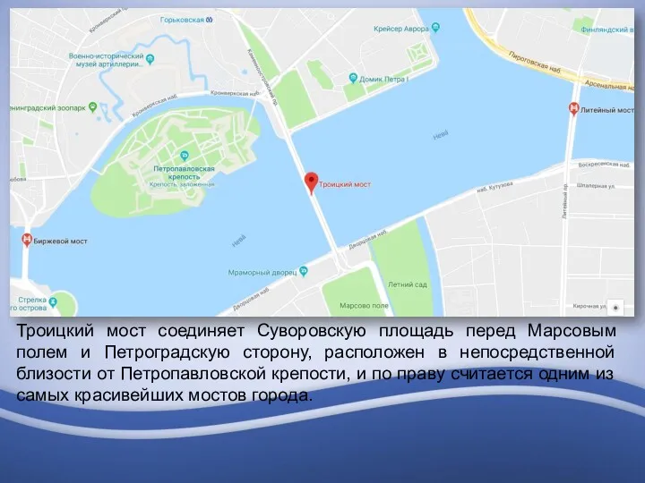 Троицкий мост соединяет Суворовскую площадь перед Марсовым полем и Петроградскую