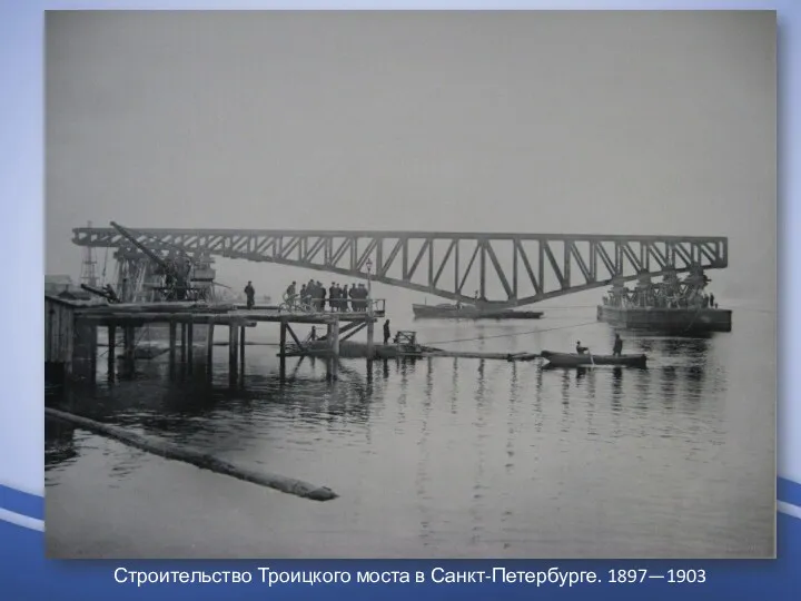 Строительство Троицкого моста в Санкт-Петербурге. 1897—1903