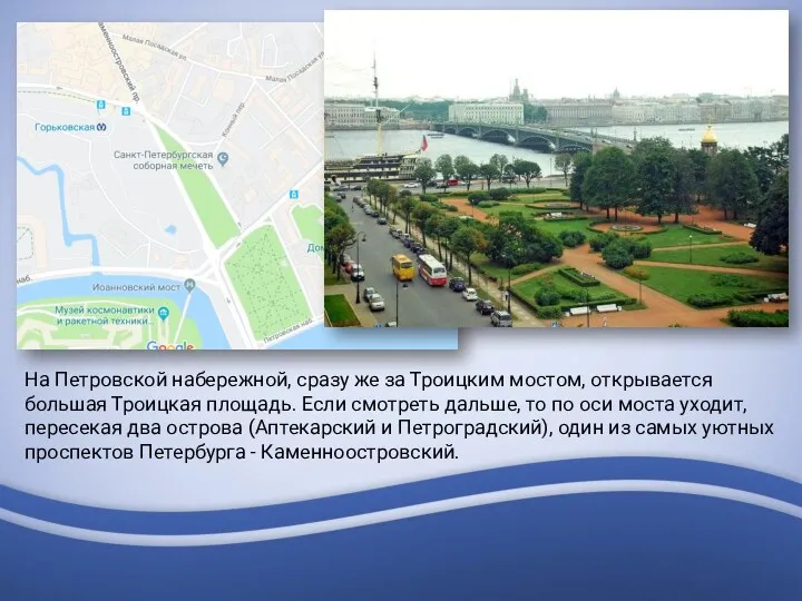 На Петровской набережной, сразу же за Троицким мостом, открывается большая