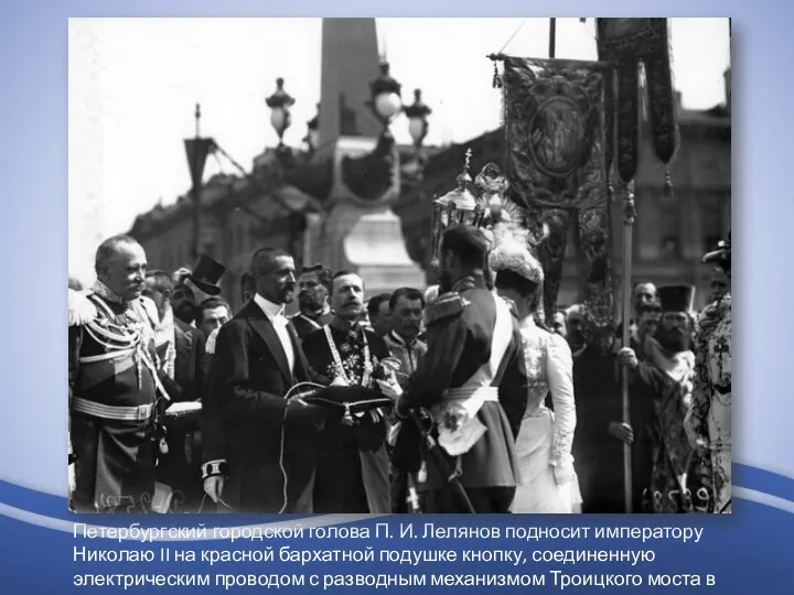 Петербургский городской голова П. И. Лелянов подносит императору Николаю II