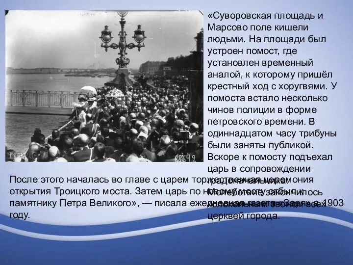 «Суворовская площадь и Марсово поле кишели людьми. На площади был