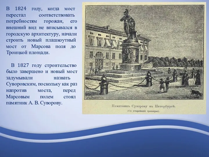 В 1824 году, когда мост перестал соответствовать потребностям горожан, его