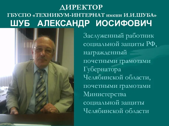Заслуженный работник социальной защиты РФ, награжденный почетными грамотами Губернатора Челябинской