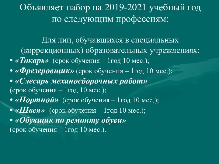 Объявляет набор на 2019-2021 учебный год по следующим профессиям: Для