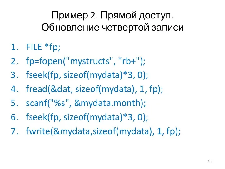 Пример 2. Прямой доступ. Обновление четвертой записи FILE *fp; fp=fopen("mystructs",