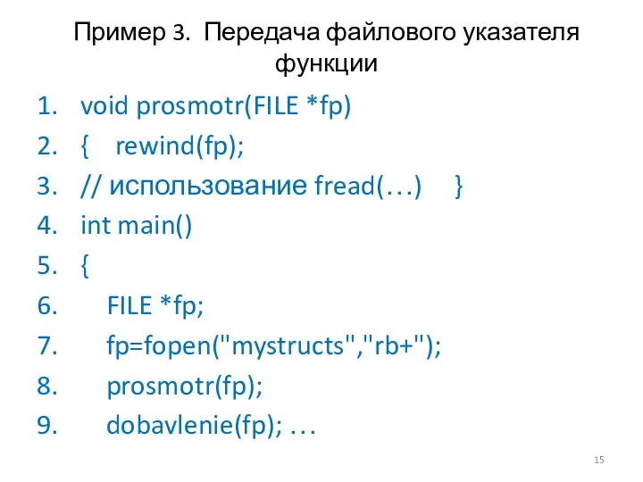 Пример 3. Передача файлового указателя функции void prosmotr(FILE *fp) {