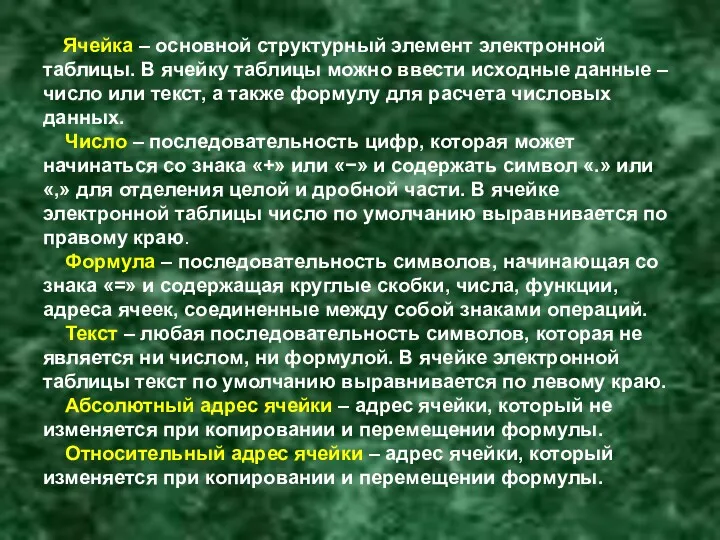 Ячейка – основной структурный элемент электронной таблицы. В ячейку таблицы