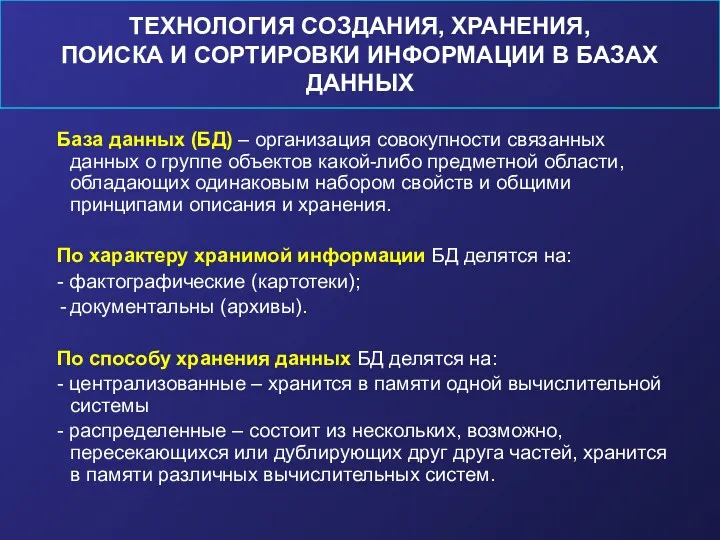 ТЕХНОЛОГИЯ СОЗДАНИЯ, ХРАНЕНИЯ, ПОИСКА И СОРТИРОВКИ ИНФОРМАЦИИ В БАЗАХ ДАННЫХ