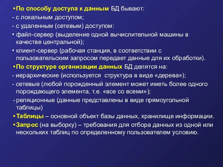 По способу доступа к данным БД бывают: - с локальным