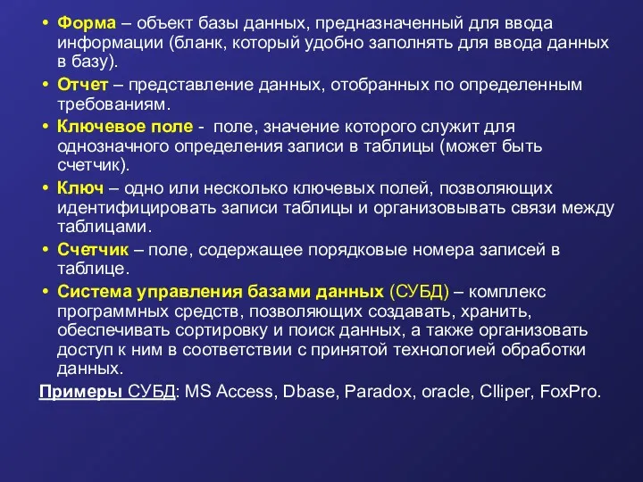 Форма – объект базы данных, предназначенный для ввода информации (бланк,