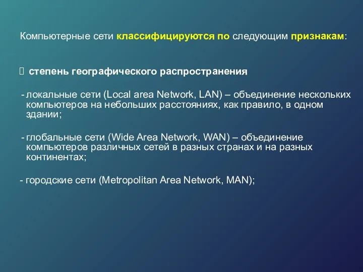 Компьютерные сети классифицируются по следующим признакам: степень географического распространения локальные
