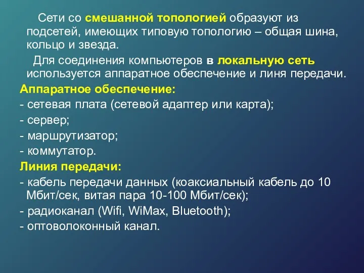 Сети со смешанной топологией образуют из подсетей, имеющих типовую топологию