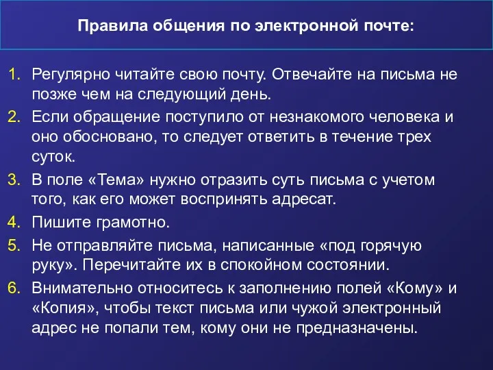 Правила общения по электронной почте: Регулярно читайте свою почту. Отвечайте