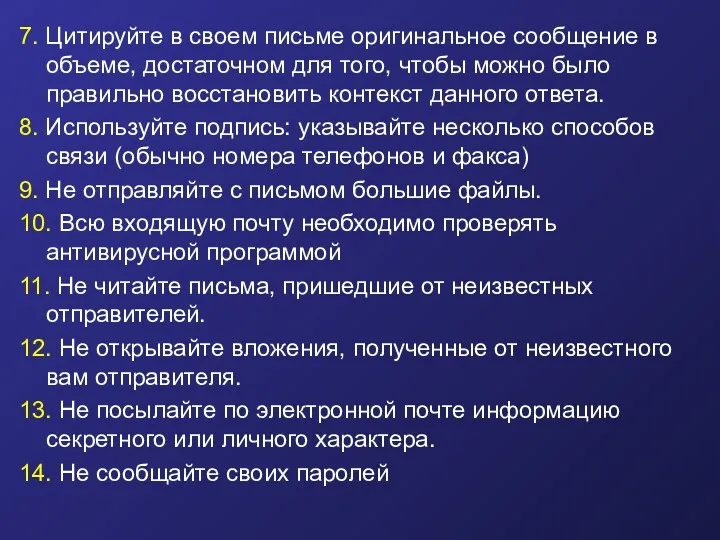 7. Цитируйте в своем письме оригинальное сообщение в объеме, достаточном