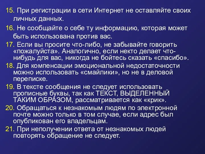 15. При регистрации в сети Интернет не оставляйте своих личных