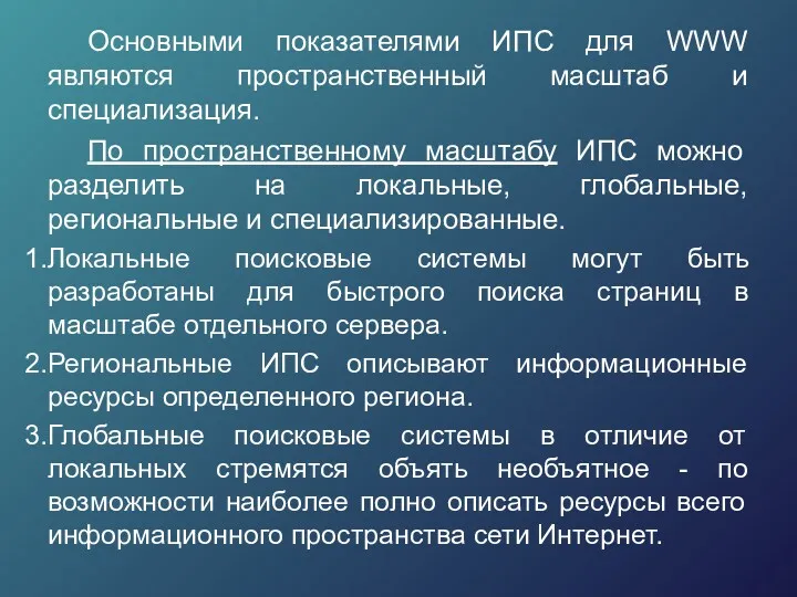 Основными показателями ИПС для WWW являются пространственный масштаб и специализация.