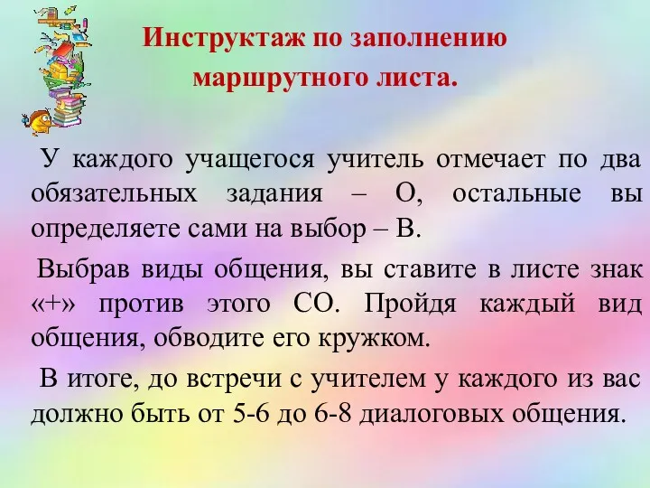 Инструктаж по заполнению маршрутного листа. У каждого учащегося учитель отмечает