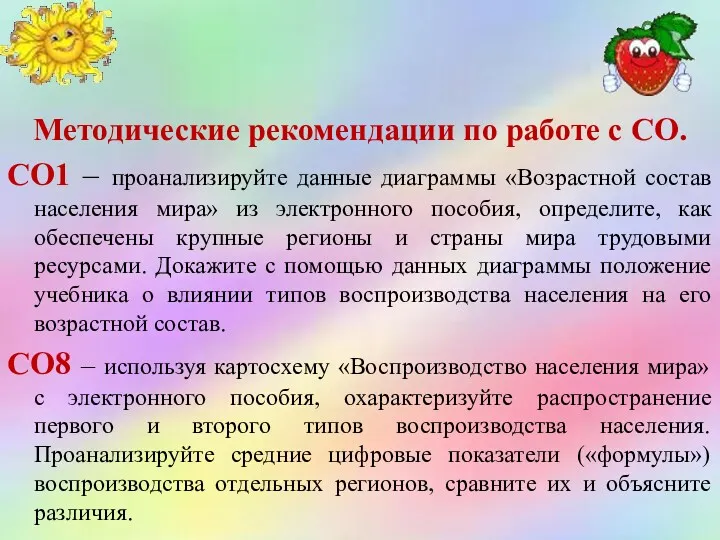 Методические рекомендации по работе с СО. СО1 – проанализируйте данные